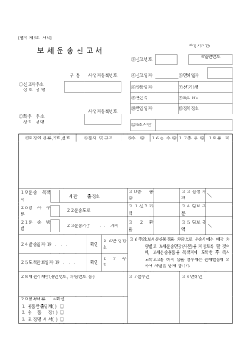 보세운송 신고서 보세운송 신고서